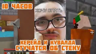 ХЕРЕЙД И КУВАЛДА ДОЛБЯТСЯ ОБ СТЕНУ 10ЧАСОВ!!! ||