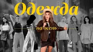 СОБРАЛА СТИЛЬНЫЕ ЛУКИ КАК в PINTEREST 🍂 ОДЕЖДА НА ОСЕНЬ с WILDBERRIES 🩷 ОБЗОР и РАСПАКОВКА с ВБ 💫