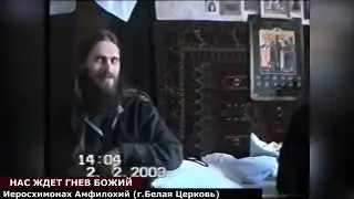 Иеросхимонах Амфилохий. Нас ждёт гнев Божий.