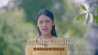 นานไปไหม​ คาราโอเกะเพลงแรกของน้องปาย