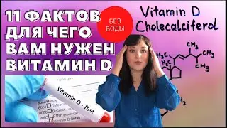 ✅Анализ на витамин Д. Нехватка витамина Д. Норма витамина Д .Какой витамин Д лучший.