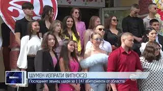 Шумен изпрати Випуск 2023