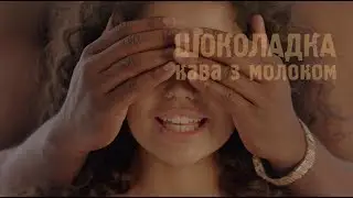 ШОКОЛАДКА - Кава з молоком /  Official music video /