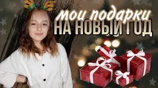 МОИ ПОДАРКИ НА НОВЫЙ ГОД | ПОДАРКИ 2021