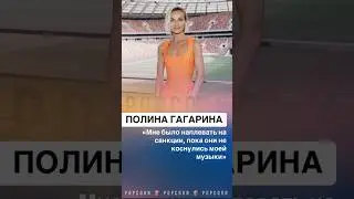 «Мне наплевать на санкции» – Полина Гагарина #гагарина #шаман #санкции #россия #ярусский