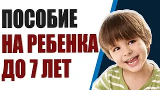 Пособие на ребенка с 3 до 7 лет. Кто сможет получать 12000 и когда начнут выплачивать