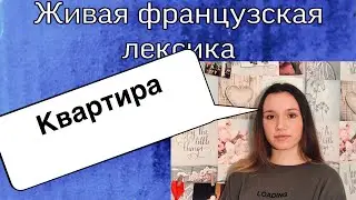В МОЕЙ КВАРТИРЕ | ФРАНЦУЗСКАЯ ЛЕКСИКА