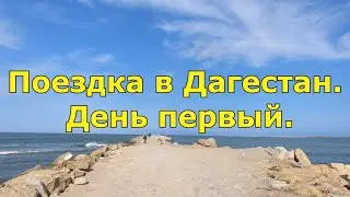 Поездка в Дагестан. День первый.