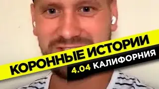 Положительный тест на коронавирус, симптомы и молитвы в Калифорнии | Коронные истории