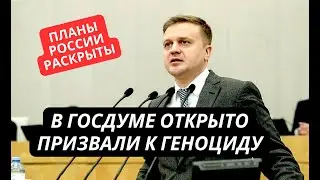 Позор на весь мир! Депутат Госдумы проболтался и спалил реальные цели Путина в Украине