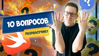 10 ВОПРОСОВ С СОБЕСЕДОВАНИЯ iOS разработчика
