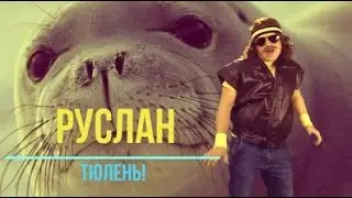КВН СОЮЗ - Руслан - не тюлень! [ПАРОДИЯ]