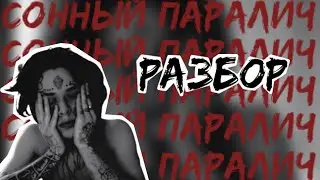 Сонный паралич - Автостопом по фазе сна. Разбор на гитаре