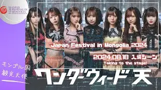 Wonder weed TEN Now, taking to the stage!! / Japan Festival in MONGOLIA 2024