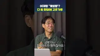 이재명 '계엄령'? 다 된 회담에 고춧가루
