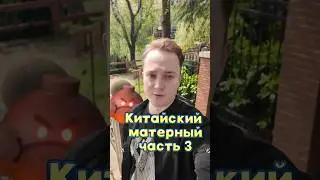 Китайские слова похожи на русские маты #китай #китайский #китаец #china #маты #язык #прикол #юмор