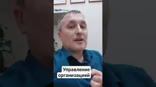 Курсы по управлению организацией