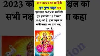 Guru Pushya Yoga 2023 | गुरु पुष्य नक्षत्र कब है 2023 December | गुरु पुष्य योग में क्या खरीदें