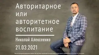 Авторитарное или авторитетное воспитание-Пастор Николай Алексеенко | церковь Слово Жизни Симферополь