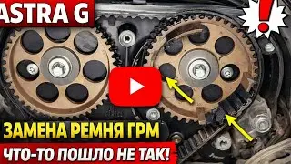 Astra G. Замена ремня ГРМ. Что-то пошло не так(1Часть)