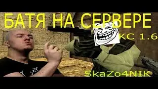 КС 1.6 БАТЯ НА СЕРВЕРЕ | контер страйк, контер страйк скачать