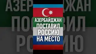 Азербайджан поставил Россию на место из-за названий в Карабахе