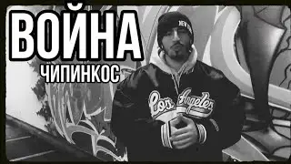 Чипинкос - Война (Official Music Video)