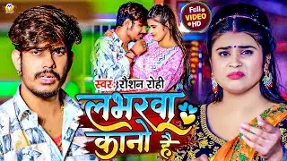 #Video | #लभरवा कानो है | #Raushan Rohi | #Lavarwa Kano Hai | New #Maghi Sad Song 2024