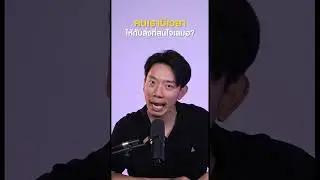 คนเรามีเวลาให้กับสิ่งที่สนใจเสมอ #12something #ถามตอบ #podcast #คนไทยรู้ทัน