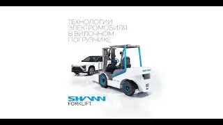 SHANN – технологии электромобиля в вилочном погрузчике.