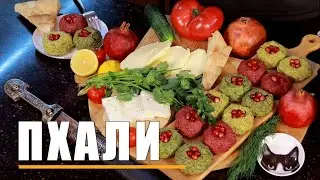 Как приготовить вкусный ПХАЛИ дома ? Легко !