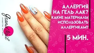Аллергия на гель лак | Какие гель лаки для аллергиков