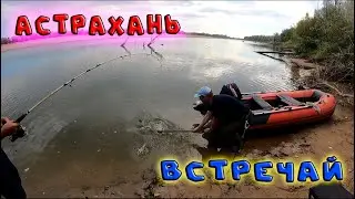 Рыбалка в Астрахани. Ахтуба осенью. Сентябрь 2022 г.