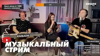 Поём твои любимые песни в ПРЯМОМ ЭФИРЕ, общаемся и празднуем 15М