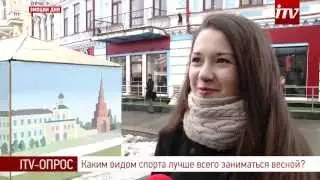 ITV-ОПРОС Каким видом спорта лучше всего заниматься весной?