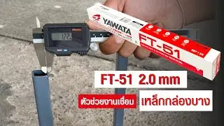 เลิกมุทะลุ ด้วยตัวช่วยงานเชื่อมเหล็กกล่องบาง