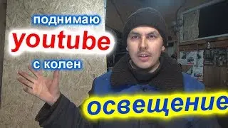 СВЕТ поднимаю ютуб с колен