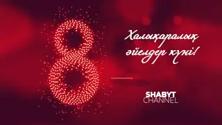ҚазҰӨУ-нің халықаралық әйелдер күніне арналған мерекелік концерті | 8 наурыз