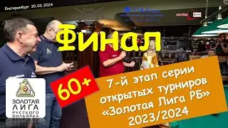 ВЛАДИМИРОВ КОНСТАНТИН v УЛЫБИН СЕРГЕЙ  |  ФИНАЛ  | Золотая Лига | 7 Этап | ЕКАТЕРИНБУРГ 2024