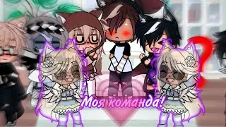 Моя команда!💗