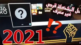 حل مشكلة تعرض القرص للتلف او الاتساخ في بلاستيشن 2021🚫⚠️