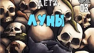 Дети Луны 51-63