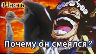 Что нашел Роджер на Рафтеле? Встреча Луффи и Шанкса! Слитая концовка Ван Пис 3! One Piece Теории!