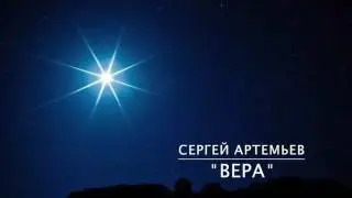Сергей Артемьев  -  Вера