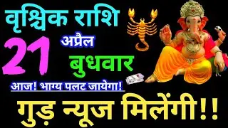 Vrishchik Rashi 21 April 2021 Aaj Ka Vrishchik Rashifal Vrishchik Rashifal 21 April 2021 Scorpio