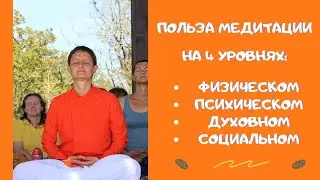 Что нам даёт медитация?