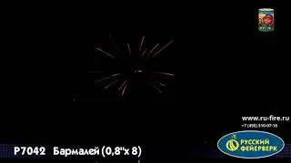 Р7042  Бармалей