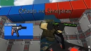Обзор на Skorpion