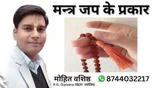 मंत्र जप के प्रकार। मंत्र जाप। मंत्र वाचिक उपांशु व मानसिक