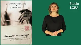 ПИСЬМА СКЕПТИКУ на жестовом языке. Грегори и Эдвард Бойд.